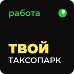 Твой Таксопарк -работа в такси icon
