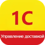 1С: Управление доставкой icon