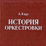 А. Карс - История оркестровки icon