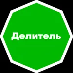 Делитель icon