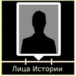 Лица Истории icon