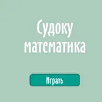 Судоку математика icon