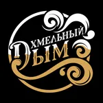 ХМЕЛЬНЫЙ ДЫМ icon