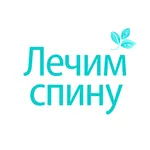 Тест боли в спине -лечим спину icon