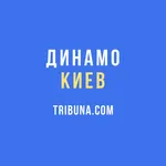 ФК Динамо Киев — Tribuna.com icon