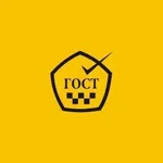 ГОСТ: Водитель icon