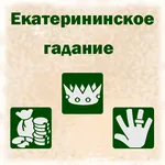Екатерининское гадание icon