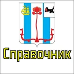 Справочник Шелехова icon
