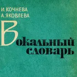 Вокальный словарь icon