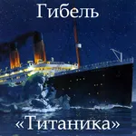 Гибель «Титаника» icon