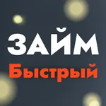 Быстрый займ: срочно деньги icon