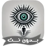 رقية العين والحسد شديد بدون نت icon
