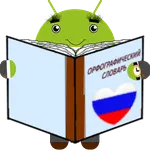 Орфографический словарь (рус) icon