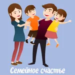 Семейное счастье. Любовь и пси icon