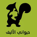 حيوانى الأليف icon