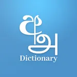 Sinhala Tamil English Dictiona icon