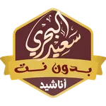 اناشيد سعيد البحري بدون نت icon