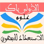 الاستعداد للجهوي 1 باك علوم icon
