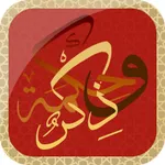 ذكر و حكمة icon