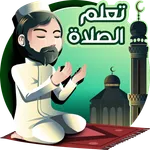 تعليم الصلاة والوضوء icon