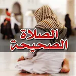 دليل الصلاة الصحيحة خطوة بخطوة icon