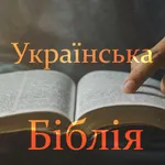 Святе Письмо: Старий і Новий icon