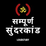 सम्पूर्ण सुंदरकांड icon