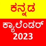 Kannada Calendar 2023 icon