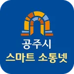 공주시 스마트 소통넷 (공주시청) icon