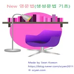 New 영문법(생성문법 기초) icon