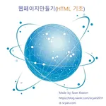 웹페이지만들기(HTML 기초) icon