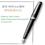 토익 비지니스영어 영작문(명사구1) icon