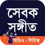 Sebok Sangeet । সেবক সঙ্গীত icon