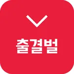 출결벌 - 단어 스터디 모임 관리 icon