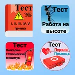 Электробезопасность. Тесты icon