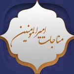مناجات امیرالمومنین (ع) icon