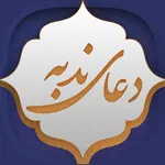 دعای ندبه icon