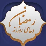دعای روزانه رمضان icon