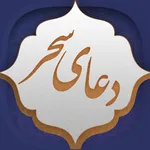 دعای سحر icon