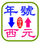 台灣紀年換算/生肖推算工具 icon