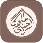 الشيخ سليمان الرحيلي | دروس وم icon