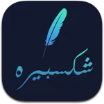 Shekesbera - شكسبيره icon