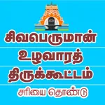 Shivaperuman UzhavaraTirukotam icon