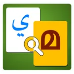 Arabic to Malayalam Dictionary icon