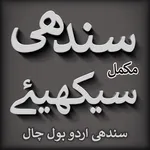 Sindhi with Urdu - Bol Chal icon