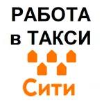 Работа в такси Сити мобил icon