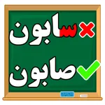 زنگ املای فارسی کودکان icon