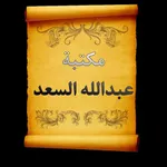 مكتبة الشيخ عبد الله السعد icon