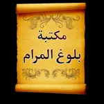 الجامع لكتب شرح بلوغ المرام icon