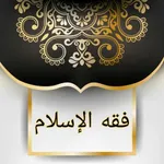 فقه الإسلام «شرح بلوغ المرام» icon